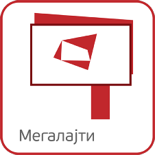 Мегалајти