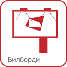 Билборди
